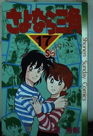 さよなら三角 (1) (少年サンデーコミックス) | 原 秀則 |本 | 通販